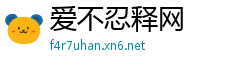 爱不忍释网